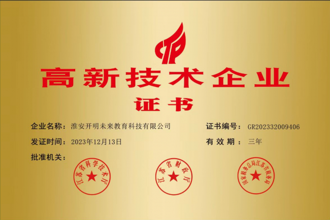 Kaiyun网址 开云热烈祝贺淮安开明未来教育科技有限公司入选“国家高新技术企业”(图2)