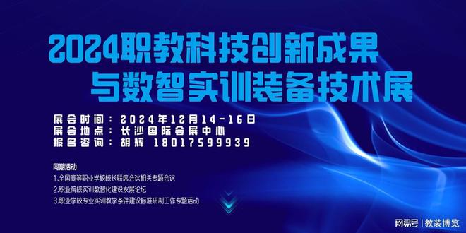 kaiyun邀请函 2024职业教育科技创新成果与数智实训装