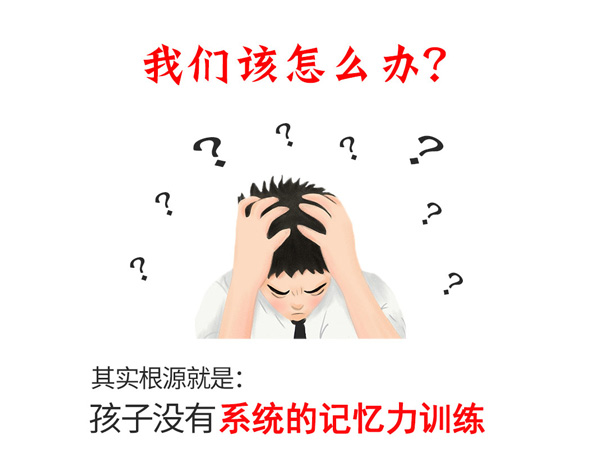 全优能世界记忆冠军课程:培养孩子记忆力到了初中会更省力!(图2)